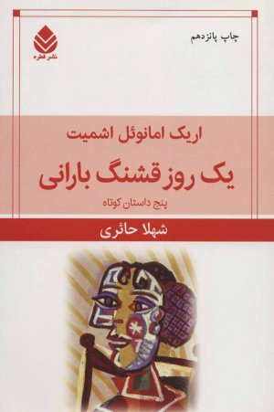 یک روز قشنگ بارانی