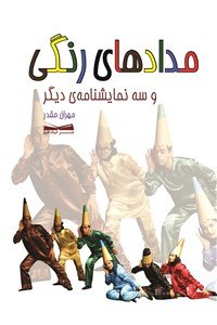 مداد های رنگی و سه نمایشنامه دیگر