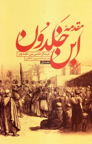 مقدمه ابن خلدون دو جلدی