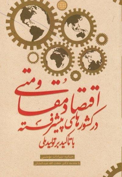 اقتصاد مقاومتی در کشورهای پیشرفته با تاکید بر تولید ملی