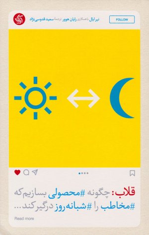 قلاب: چگونه محصولی بسازیم که مخاطب را شبانه روز درگیر کند