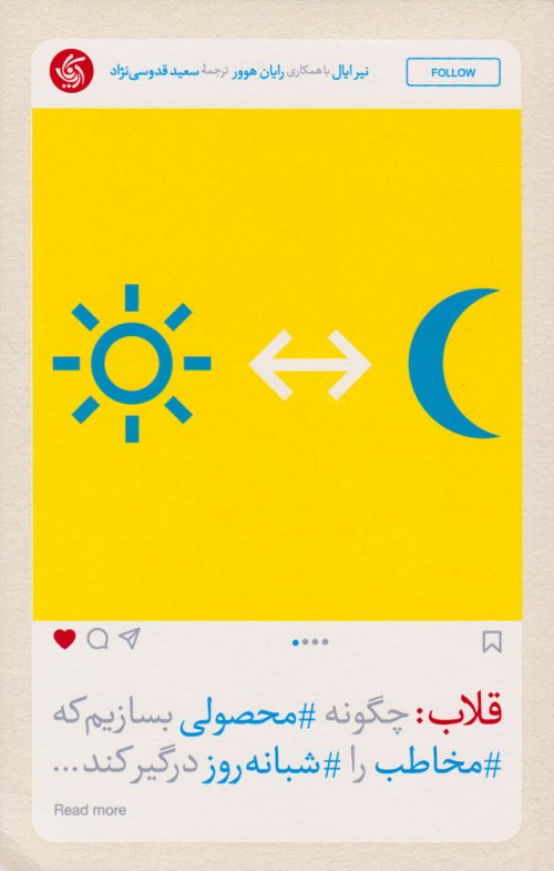 قلاب: چگونه محصولی بسازیم که مخاطب را شبانه روز درگیر کند