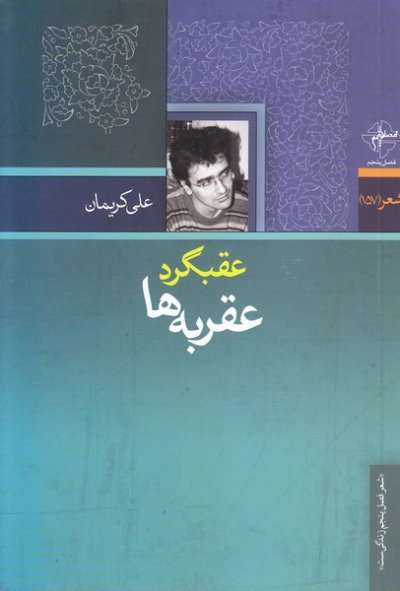 عقبگرد عقربه ها