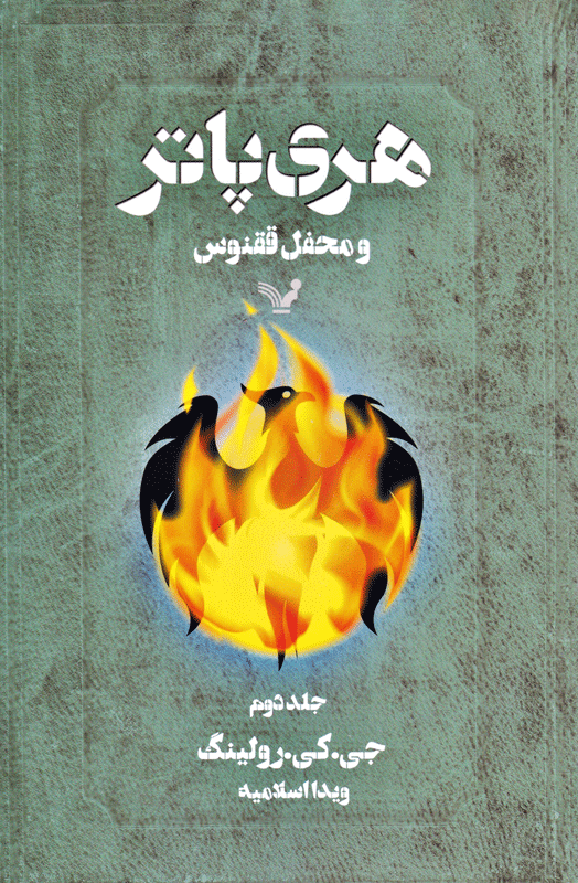 هری پاتر و محفل ققنوس جلد 2