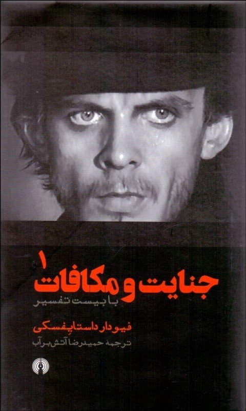 جنایت و مکافات با بیست تفسیر 2جلدی