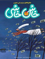 ماجراهای مردم شهر عجیب: آقا خاش خاشی