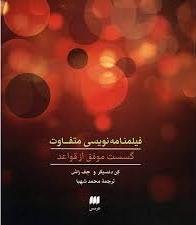 فیلمنامه نویسی متفاوت: گسست موفق از قواعد