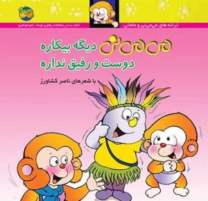 می می نی دیگه بیکاره دوست و رفیق نداره: کمک به حل مشکلات رفتاری کودک - خودخواهی