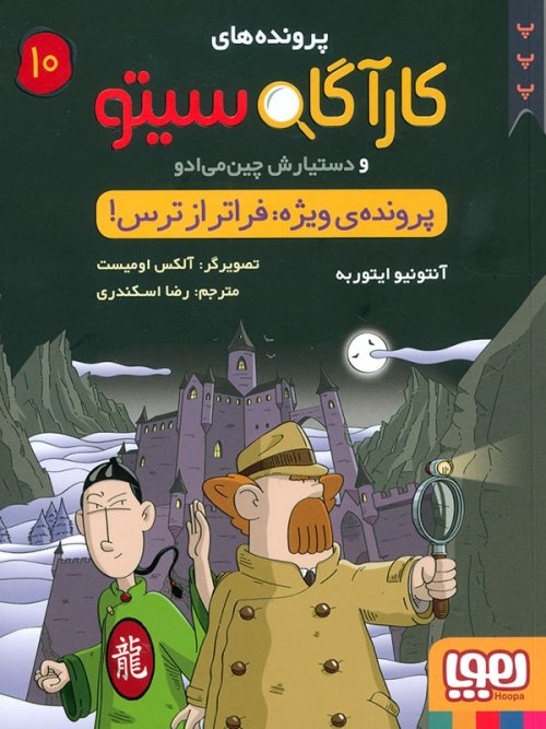 کارآگاه سیتو جلد 10: پرونده ویژه فراتر از ترس