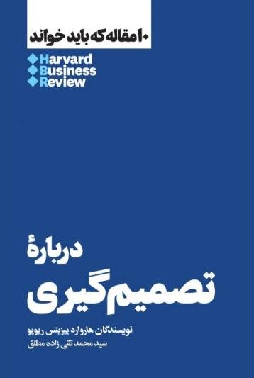 10 مقاله که باید خواند: درباره تصمیم گیری
