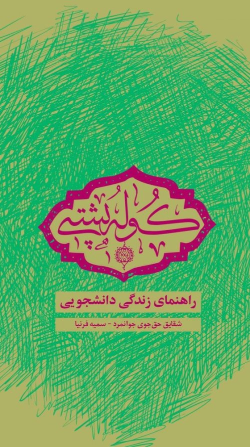 کوله پشتی راهنمای زندگی دانشجویی