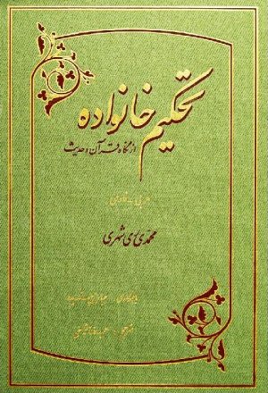تحکیم خانواده از نگاه قرآن و حدیث