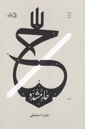 حاء مشدد