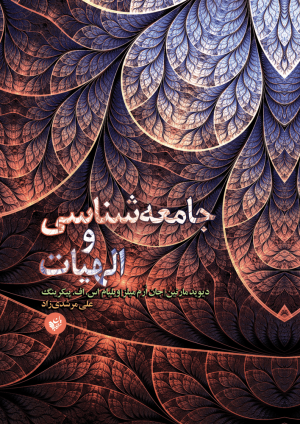 جامعه شناسی و الهیات