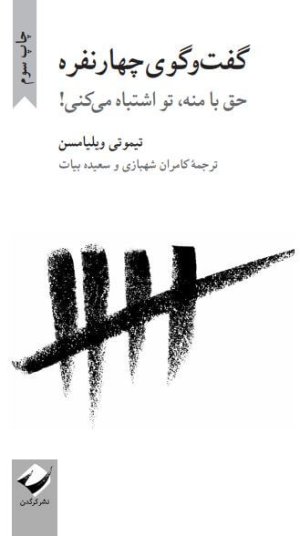 مجموعه گفت و گو اندیشی 3: گفت و گوی چهار نفره - حق با منه تو اشتباه می کنی