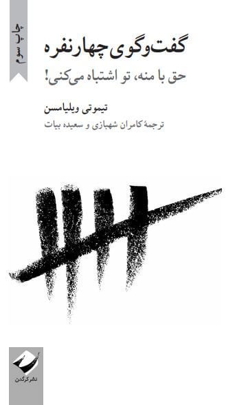 مجموعه گفت و گو اندیشی 3: گفت و گوی چهار نفره - حق با منه تو اشتباه می کنی
