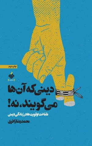 دینی که آنها می گویند نه: شناخت اولویت ها در زندگی دینی