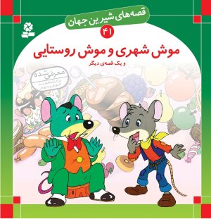 قصه های شیرین جهان 41: موش شهری و موش روستایی