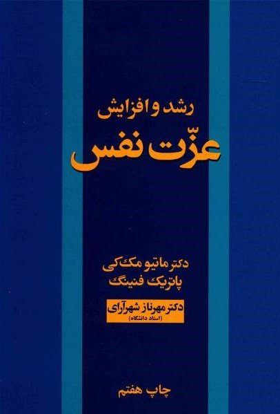 رشد و افزایش عزت نفس