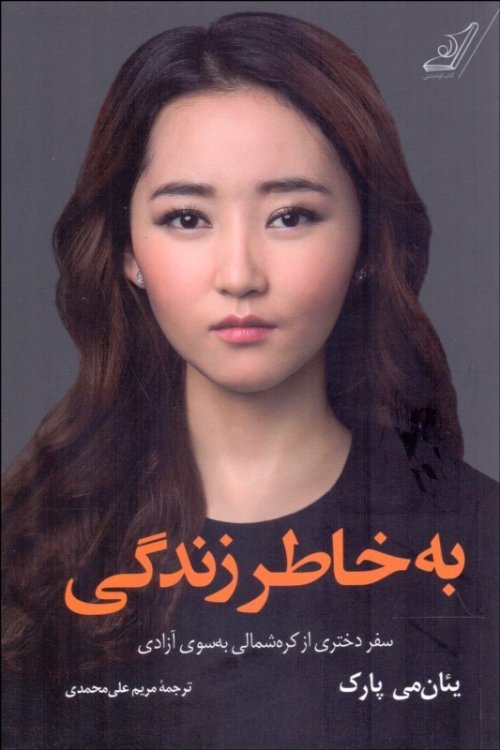 به خاطر زندگی: سفر دختری از کره شمالی به سوی آزادگی
