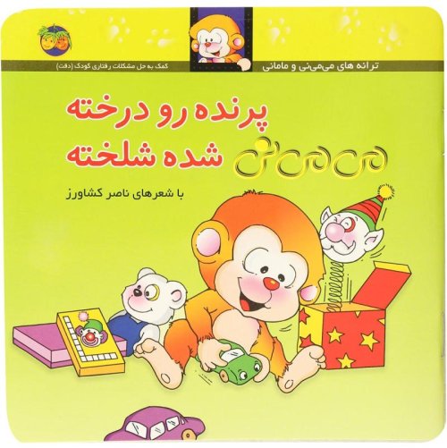 پرنده رو درخته می می نی شده شلخته: کمک به حل مشکلات رفتاری کودک - دقت