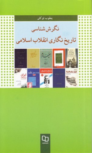 نگرش شناسی تاریخ نگاری انقلاب اسلامی