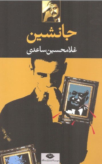جانشین