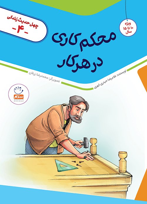 چهل حدیث زندگی جلد 4: محکم کاری در هر کار