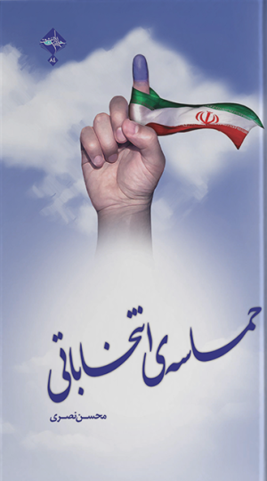 حماسه انتخاباتی