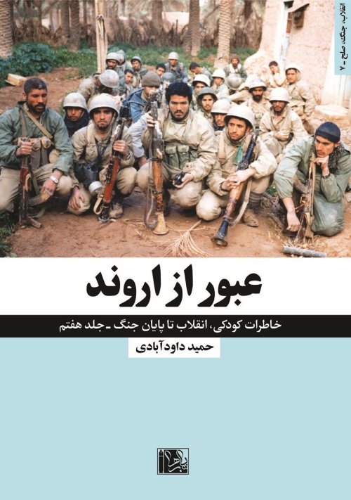 خاطرات کودکی انقلاب تا پایان جنگ جلد 7: عبور از اروند