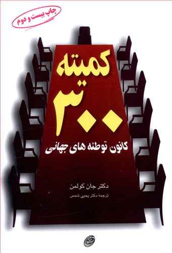 کمیته 300 کانون توطئه های جهانی