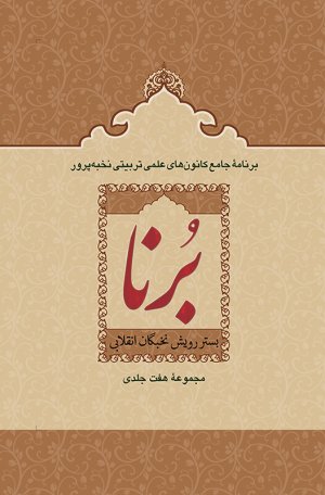 برنا: بستر رویش نخبگان انقلابی دوره 7جلدی