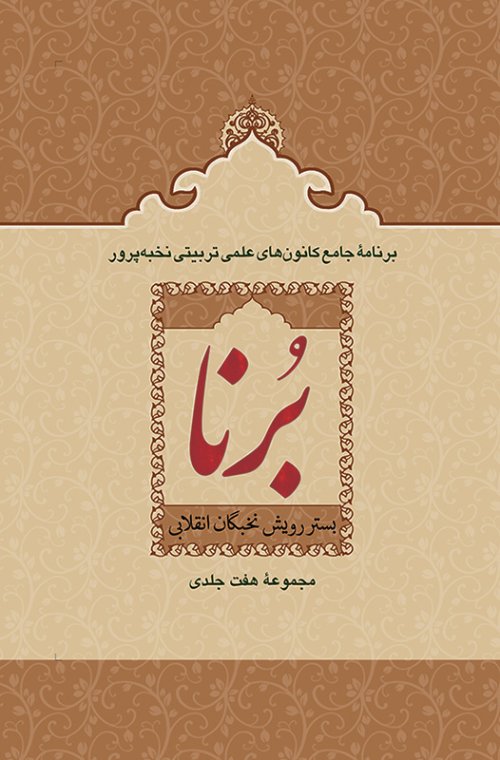 برنا: بستر رویش نخبگان انقلابی دوره 7جلدی