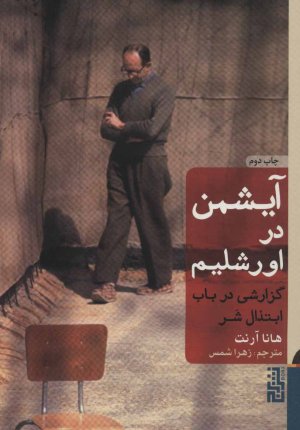 آیشمن در اورشلیم: گزارشی در باب ابتذال شر جلد سخت