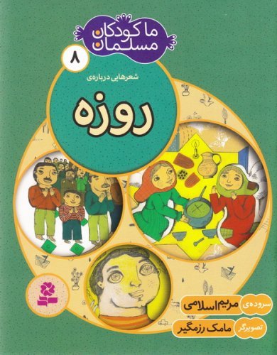 ما کودکان مسلمان جلد 8: شعر هایی درباره ی روزه
