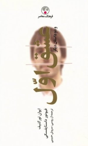 عشق اول و دو داستان دیگر