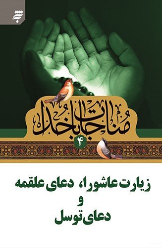 مناجات با خدا جلد4: زیارت عاشورا دعای علقمه و دعای توسل