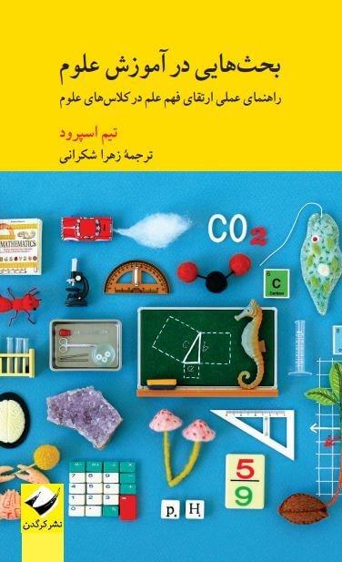 بحث هایی در آموزش علوم: راهنمای عملی ارتقای فهم علم در کلاس های علوم