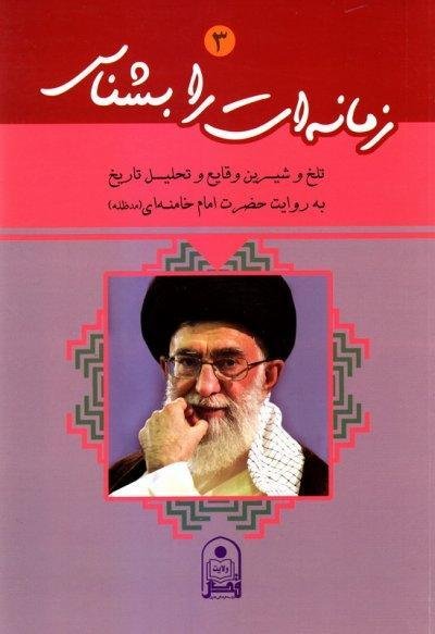 زمانه ات را بشناس جلد 3: تلخ و شیرین وقایع و نحلیل تاریخ به روایت امام خامنه ای