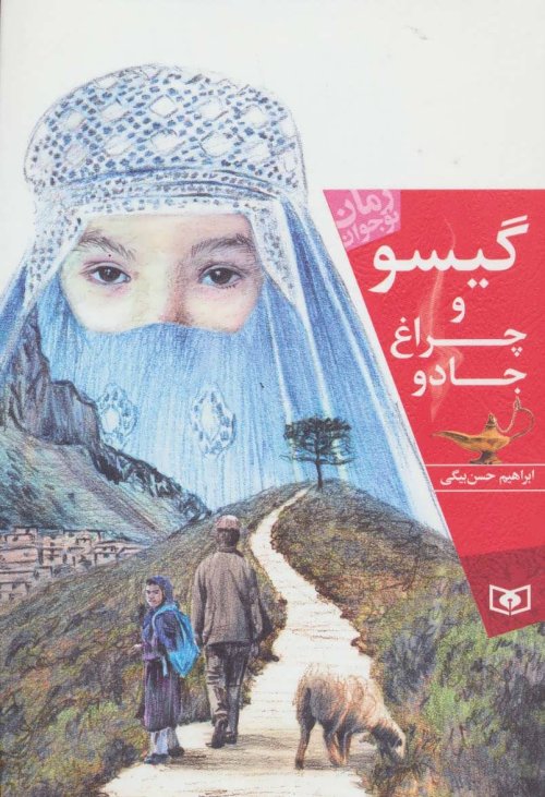 گیسو و چراغ جادو