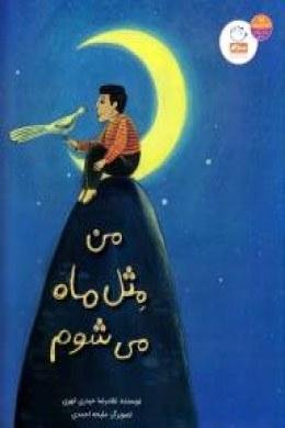 من مثل ماه می شوم