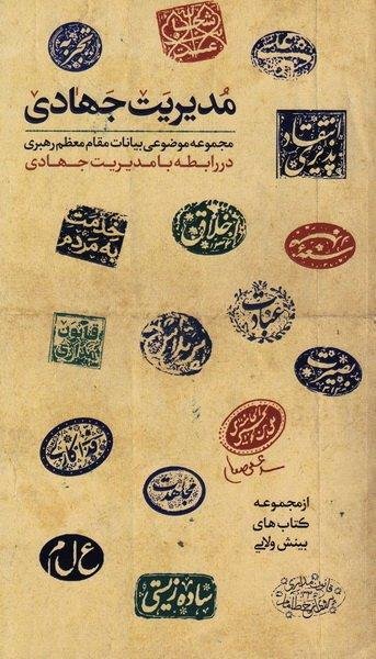 مدیریت جهادی: مجموعه موضوعی بیانات مقام معظم رهبری در رابطه با مدیریت جهادی
