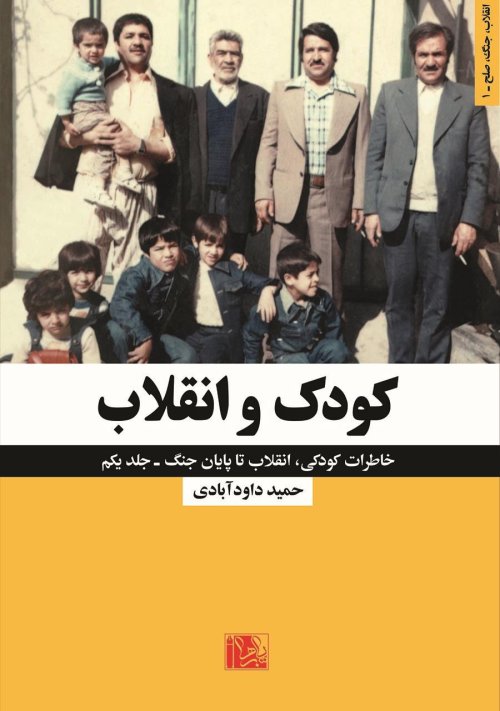 خاطرات کودکی انقلاب تا پایان جنگ جلد 1: کودک و انقلاب