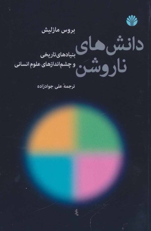 دانش های ناروشن: بنیادهای تاریخی و چشم اندازهای علوم انسانی