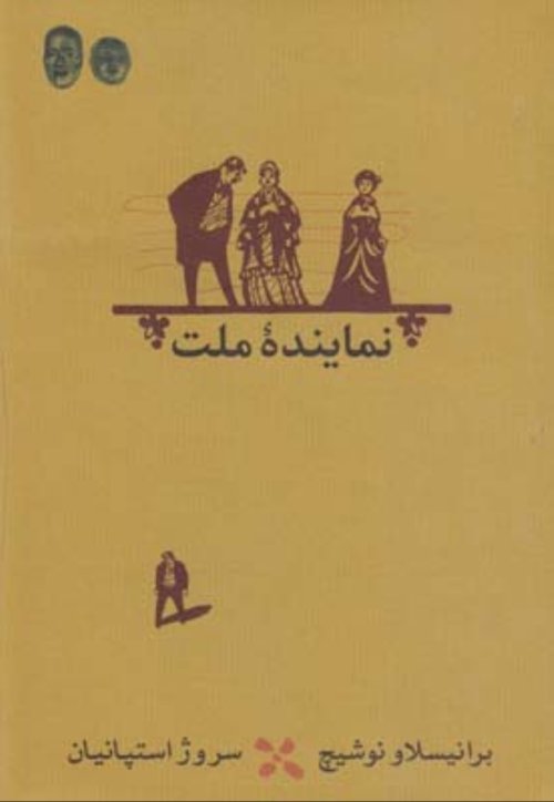 نماینده ملت