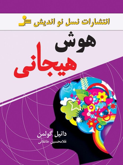 هوش هیجانی