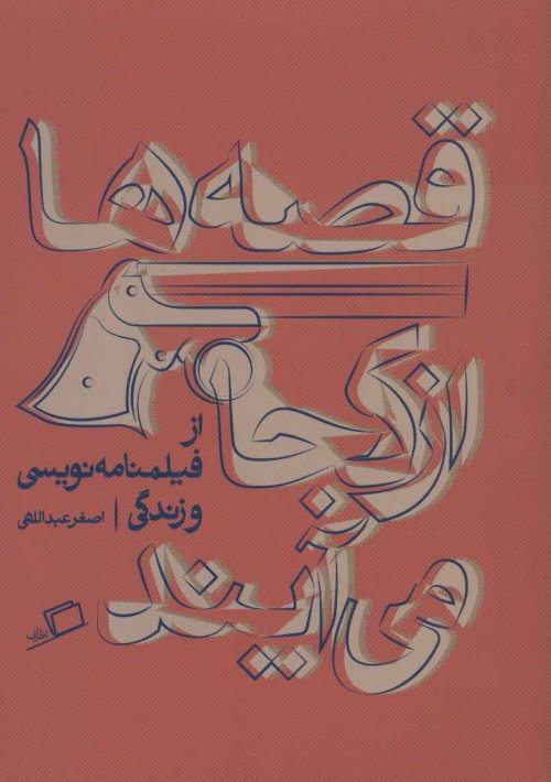 قصه ها از کجا می آیند: فیلمنامه نویسی و زندگی