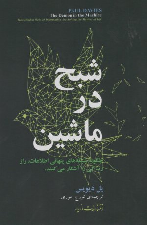 شبح در ماشین: چگونه شبکه های پنهانی اطلاعات راز زندگی را آشکار می کنند