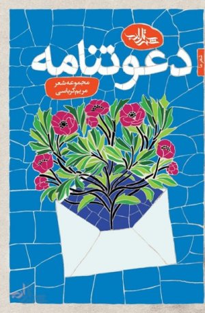 دعوتنامه: مجموعه شعر