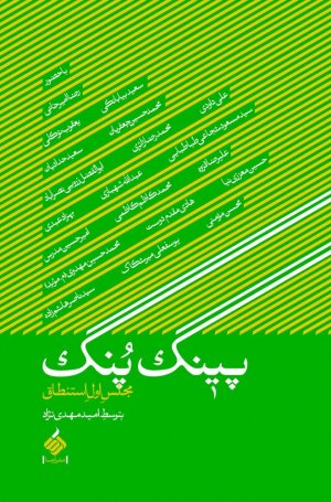 پینگ پنگ: مجلس اول استنطاق